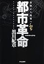 都市革命―公有から共有へ