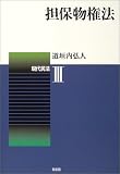 担保物権法 (現代民法)