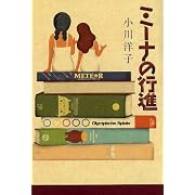 ミーナの行進