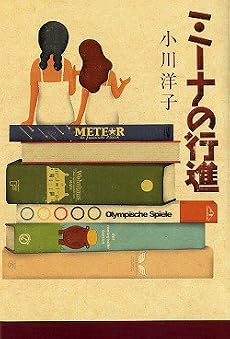 ミーナの行進