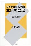 日本統治下の朝鮮 北鎮の歴史―アメリカ人が開発した東洋一の金鉱の町