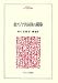東アジア共同体の構築 (MINERVA人文・社会科学叢書)