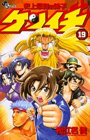 史上最強の弟子ケンイチ 19 (少年サンデーコミックス)