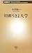 川柳うきよ大学 (新潮新書 265)