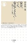 安全。でも、安心できない…―信頼をめぐる心理学 (ちくま新書)