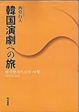 書評 韓国演劇への旅 by 天翔龍・新山（Tenshouryu・Shinzan）