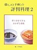暮しの手帖の評判料理〈2〉作りおきできるおかずと料理