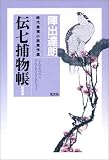 陣出達朗 - 伝七捕物帳 (光文社時代小説文庫) 陣出達朗 - 伝七捕物帳 (光文社時代小説文庫)