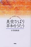 美空ひばり 平和をうたう―名曲「一本の鉛筆」が生れた日/