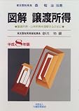 図解 譲渡所得―譲渡所得・山林所得を理解するために〈平成8年版〉