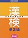アビバ検定シリーズ 日本漢字能力検定 準2級