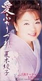 夏木綾子 - 愛ふたりづれ 夏木綾子 - 愛ふたりづれ