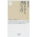 食のリスクを問いなおす―BSEパニックの真実 (ちくま新書)