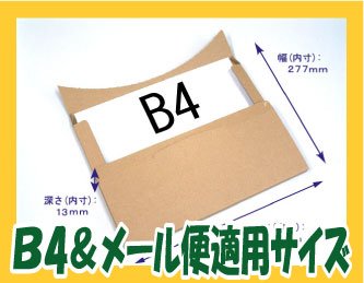 Cover image : メール便MAX B4 ダンボール 箱 メール便対応 10箱セット No88