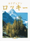 The Canadian Rockies [Japanese language]
