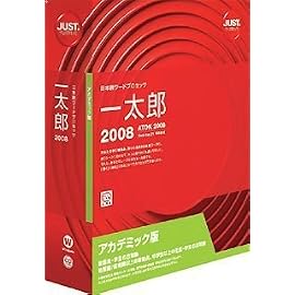 一太郎2008 アカデミック版
