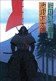書評 戦国幻想曲 by 四十雀