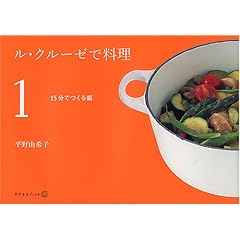 【クリックで詳細表示】ル・クルーゼで料理(1) 15分でつくる編 (天然生活ブックス) [単行本]