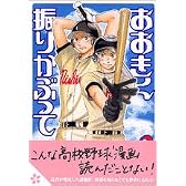おおきく振りかぶって (3)