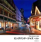 ビッグバンド・ジャズ ベスト