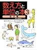 数え方と単位の本 (3)