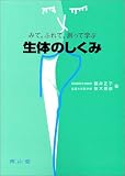 みて,ふれて,測って学ぶ生体のしくみ