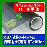 遮熱シート（フィルム）熱線反射タイプ　6種 RS60A 912mm幅 30mロール販売 省エネ・節電