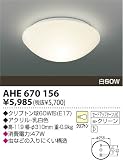 AHE670156 白熱灯シーリング コイズミ照明 KOIZUMI