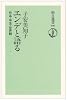 エンデと語る―作品・半生・世界観 (朝日選書)