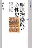 聖遺物崇敬の心性史 西洋中世の聖性と造形