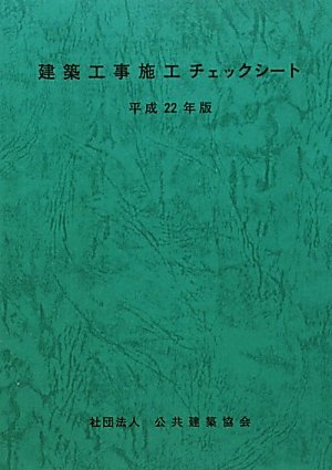 建築工事施工チェックシート〈平成22年版〉のJPEG画像