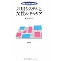 雇用システムと女性のキャリア     双書 ジェンダー分析