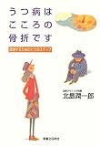 うつ病はこころの骨折です  回復するための7つのステップ
