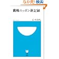  貧格ニッポン新記録 (小学館101新書)