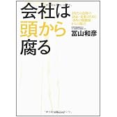 会社は頭から腐る―あなたの会社のよりよい未来のために「再生の修羅場からの提言」
