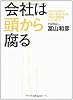会社は頭から腐る―あなたの会社のよりよい未来のために「再生の修羅場からの提言」