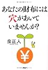 あなたの財布には穴があいていませんか？
