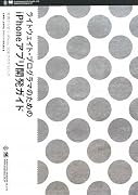 ライトウェイト・プログラマのためのiPhoneアプリ開発ガイド