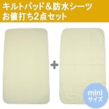ミニふとん用 パイルキルトパッド&防水シーツ ２点セット 【クリーム】【60×90cm】