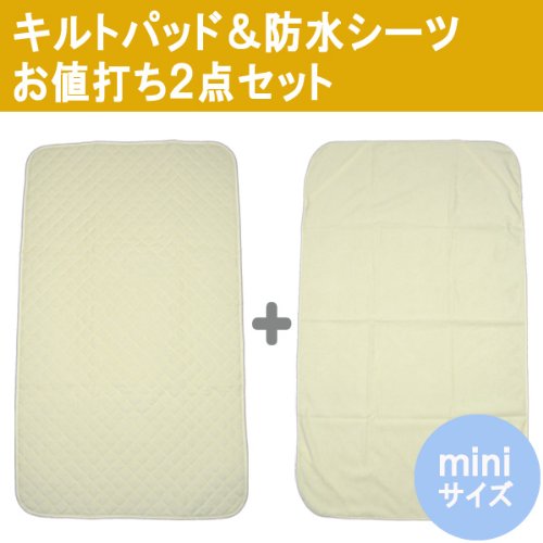 ミニふとん用 パイルキルトパッド&防水シーツ ２点セット 【クリーム】【60×90cm】