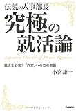 伝説の人事部長 究極の就活論―就活生必見!「内定」への15の教訓