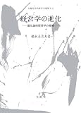 経営学の進化―進化論的経営学の提唱 (文眞堂現代経営学選集2)/
