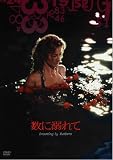 数に溺れて [DVD]