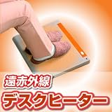 遠赤外線デスクヒーター 171023000