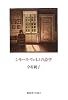シモーヌ・ヴェイユの詩学