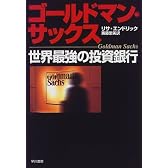 ゴールドマン・サックス―世界最強の投資銀行