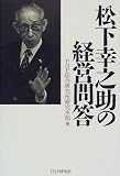 松下幸之助の経営問答
