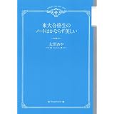 東大合格生のノートはかならず美しい