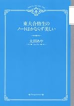 東大合格生のノートはかならず美しい
