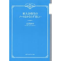東大合格生のノートはかならず美しい